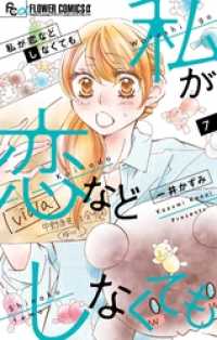 フラワーコミックスα<br> 私が恋などしなくても（７）