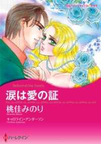 涙は愛の証【分冊】 9巻 ハーレクインコミックス