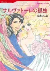 ハーレクインコミックス<br> サルヴァトーレの孤独【分冊】 2巻