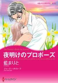 夜明けのプロポーズ【分冊】 4巻 ハーレクインコミックス