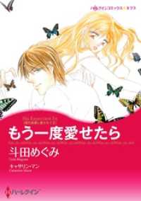もう一度愛せたら〈億万長者に愛されてＩＩ〉【分冊】 12巻 ハーレクインコミックス