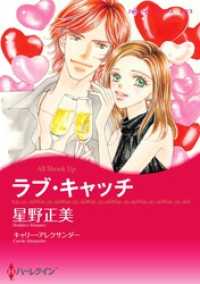 ラブ・キャッチ【分冊】 9巻 ハーレクインコミックス