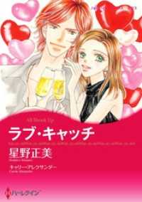 ハーレクインコミックス<br> ラブ・キャッチ【分冊】 9巻