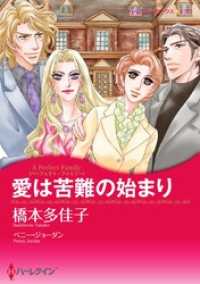 愛は苦難の始まり【分冊】 8巻 ハーレクインコミックス
