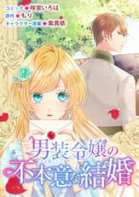 男装令嬢の不本意な結婚　連載版: 9 ZERO-SUMコミックス