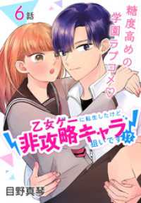 乙女ゲーに転生したけど非攻略キャラ狙いです！？［ばら売り］　第6話 花とゆめコミックススペシャル