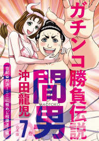 ガチンコ勝負伝説間男　合本版７巻　世紀の対決！ここに極めし相撲道！編 少年画報社ヒストリーズ