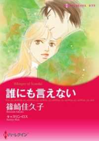 誰にも言えない【分冊】 10巻 ハーレクインコミックス