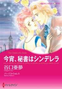 今宵、秘書はシンデレラ【分冊】 8巻 ハーレクインコミックス