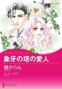 象牙の塔の愛人【分冊】 2巻 ハーレクインコミックス