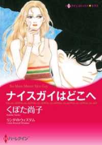 ハーレクインコミックス<br> ナイスガイはどこへ【分冊】 2巻