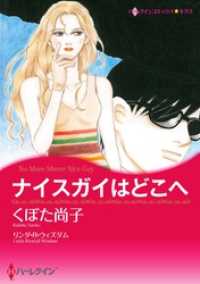 ナイスガイはどこへ【分冊】 10巻 ハーレクインコミックス