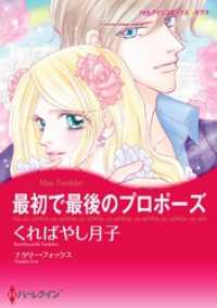 ハーレクインコミックス<br> 最初で最後のプロポーズ【分冊】 6巻