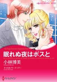 眠れぬ夜はボスと【分冊】 1巻 ハーレクインコミックス