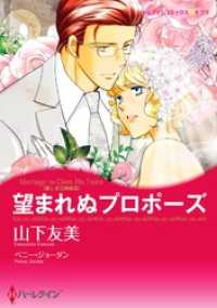 望まれぬプロポーズ〈麗しき三姉妹ＩＩＩ〉【分冊】 3巻 ハーレクインコミックス