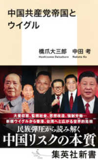 中国共産党帝国とウイグル 集英社新書