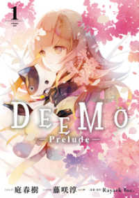 DEEMO -Prelude-: 1【電子限定描き下ろしカラーイラスト付き】 ZERO-SUMコミックス