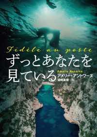 ずっとあなたを見ている 扶桑社ＢＯＯＫＳミステリー