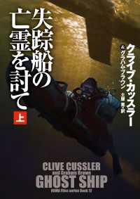 扶桑社ＢＯＯＫＳミステリー<br> 失踪船の亡霊を討て（上）