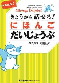 きょうから話せる！ にほんご だいじょうぶ［Book２］Nihongo Daijobu!: Elementary Japanese