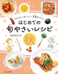 かんたん・おいしい・栄養まんてん　はじめての旬やさいレシピ　秋