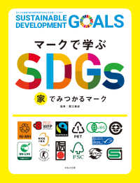 マークで学ぶSDGs　家でみつかるマーク