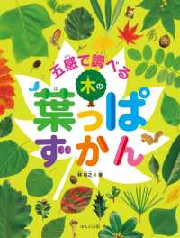 見る知る考えるずかん　五感で調べる木の葉っぱずかん