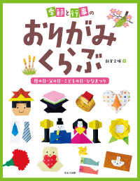 季節と行事のおりがみくらぶ<br> 季節と行事のおりがみくらぶ　母の日・父の日・こどもの日・ひなまつり