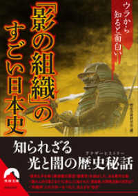 ウラから知ると面白い「影の組織」のすごい日本史 青春文庫
