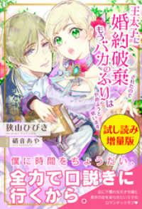 王太子に婚約破棄されたので、もうバカのふりはやめようと思います〈試し読み増量版〉 PASH! ブックス