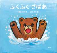 講談社の幼児えほん<br> ぶくぶく　ざばあ