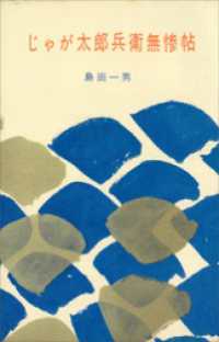 ＲＯＭＡＮＢＯＯＫＳ<br> じゃが太郎兵衛無惨帖