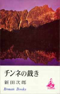 チンネの裁き ＲＯＭＡＮＢＯＯＫＳ
