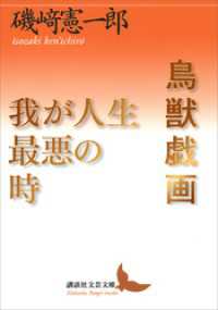 鳥獣戯画／我が人生最悪の時 講談社文芸文庫