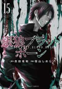 銀狼ブラッドボーン（１５） マンガワンコミックス