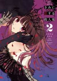 マンガワンコミックス<br> きみに恋する殺人鬼（２）