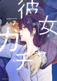 トレイルコミックス<br> 彼女ガチャ　７巻