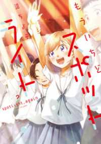 もういちどスポットライト　２巻 芳文社コミックス