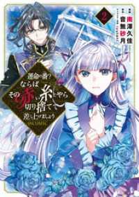 運命の番？ならばその赤い糸とやら切り捨てて差し上げましょう@COMIC 第2巻 コロナ・コミックス