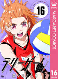 ラリーゲーム 16 マーガレットコミックスDIGITAL