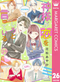 マーガレットコミックスDIGITAL<br> 神様が恋をしろと言っている！ 26