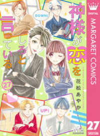 マーガレットコミックスDIGITAL<br> 神様が恋をしろと言っている！ 27