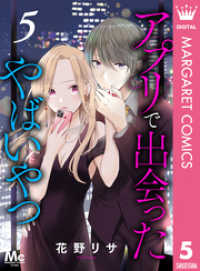 マーガレットコミックスDIGITAL<br> アプリで出会ったやばいやつ 5