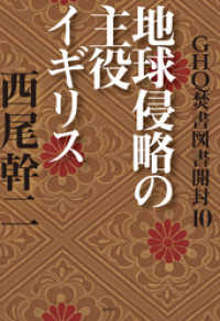 徳間文庫カレッジ<br> GHQ焚書図書開封10　地球侵略の主役イギリス