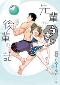 先輩がうざい後輩の話: 8 comic POOL