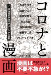 コロナと漫画　～７人の漫画家が語るパンデミックと創作～ 小学館クリエイティブ