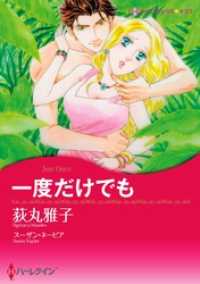 一度だけでも【分冊】 2巻 ハーレクインコミックス