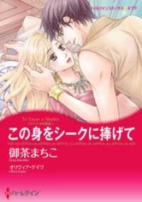 この身をシークに捧げて【分冊】 8巻 ハーレクインコミックス