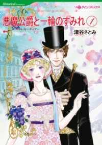 悪魔公爵と一輪のすみれ １【分冊】 1巻 ハーレクインコミックス