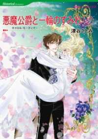 悪魔公爵と一輪のすみれ ２【分冊】 1巻 ハーレクインコミックス